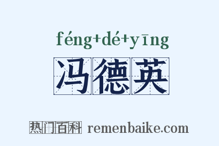 冯德英是什么意思的图片